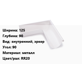 Угол желоба 125х90 внутренний, эркер Угол:90 металл RR20, шт, Ruukki цена от 689.85 сом / шт, где купить, условия доставки в Оше и Ошской области